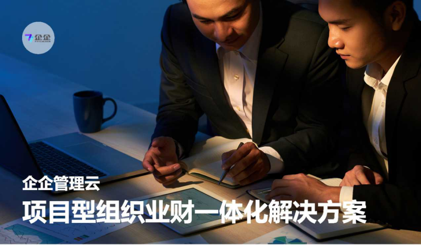 企企服务业ERP-项目组织业财一体化解决方案