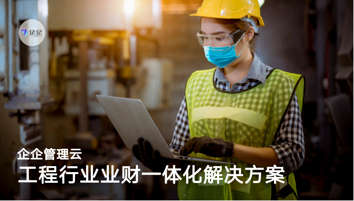 企企服务业ERP-工程行业业财一体化解决方案